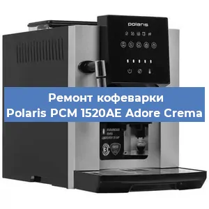 Ремонт заварочного блока на кофемашине Polaris PCM 1520AE Adore Crema в Красноярске